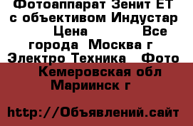 Фотоаппарат Зенит-ЕТ с объективом Индустар-50-2 › Цена ­ 1 000 - Все города, Москва г. Электро-Техника » Фото   . Кемеровская обл.,Мариинск г.